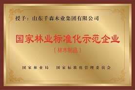 國家林業標準化示范企業